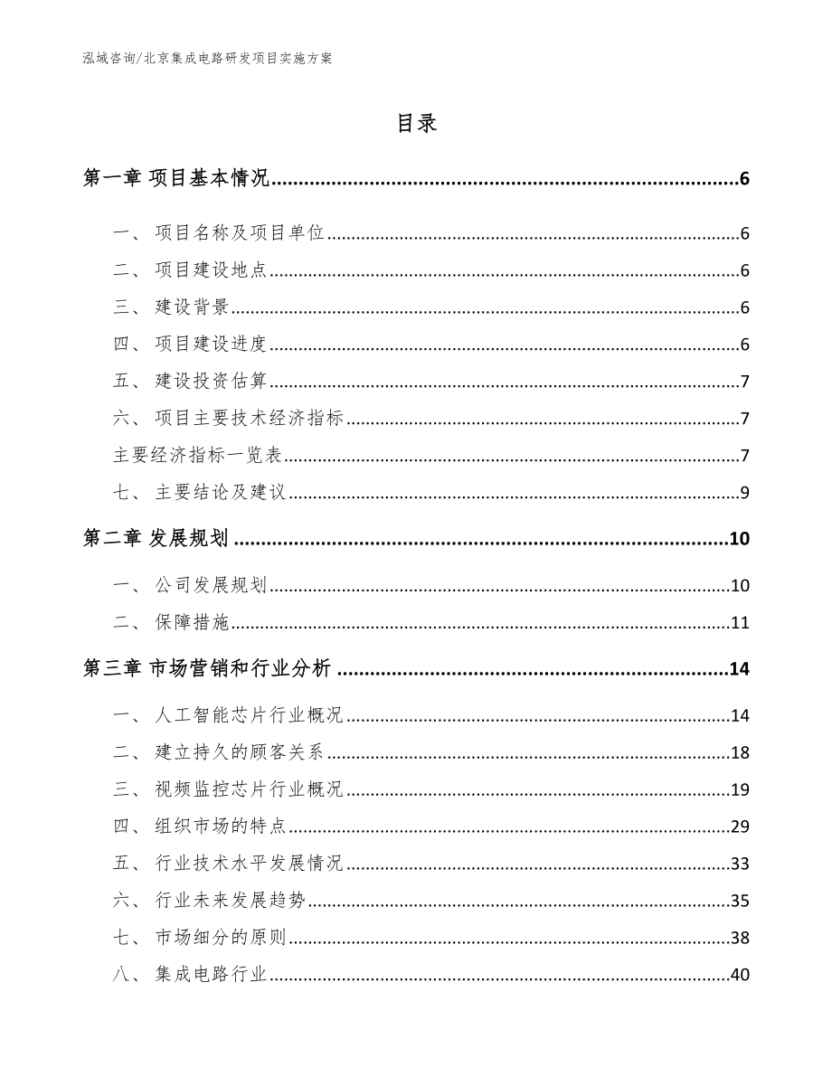 北京集成电路研发项目实施方案【范文参考】_第1页