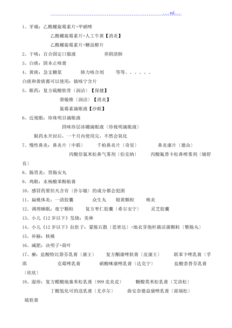 药店营业员100个常用药组合_第1页