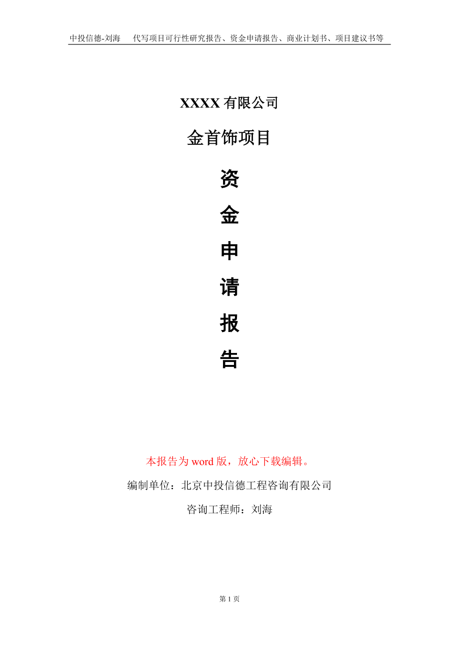金首饰项目资金申请报告写作模板+定制代写_第1页