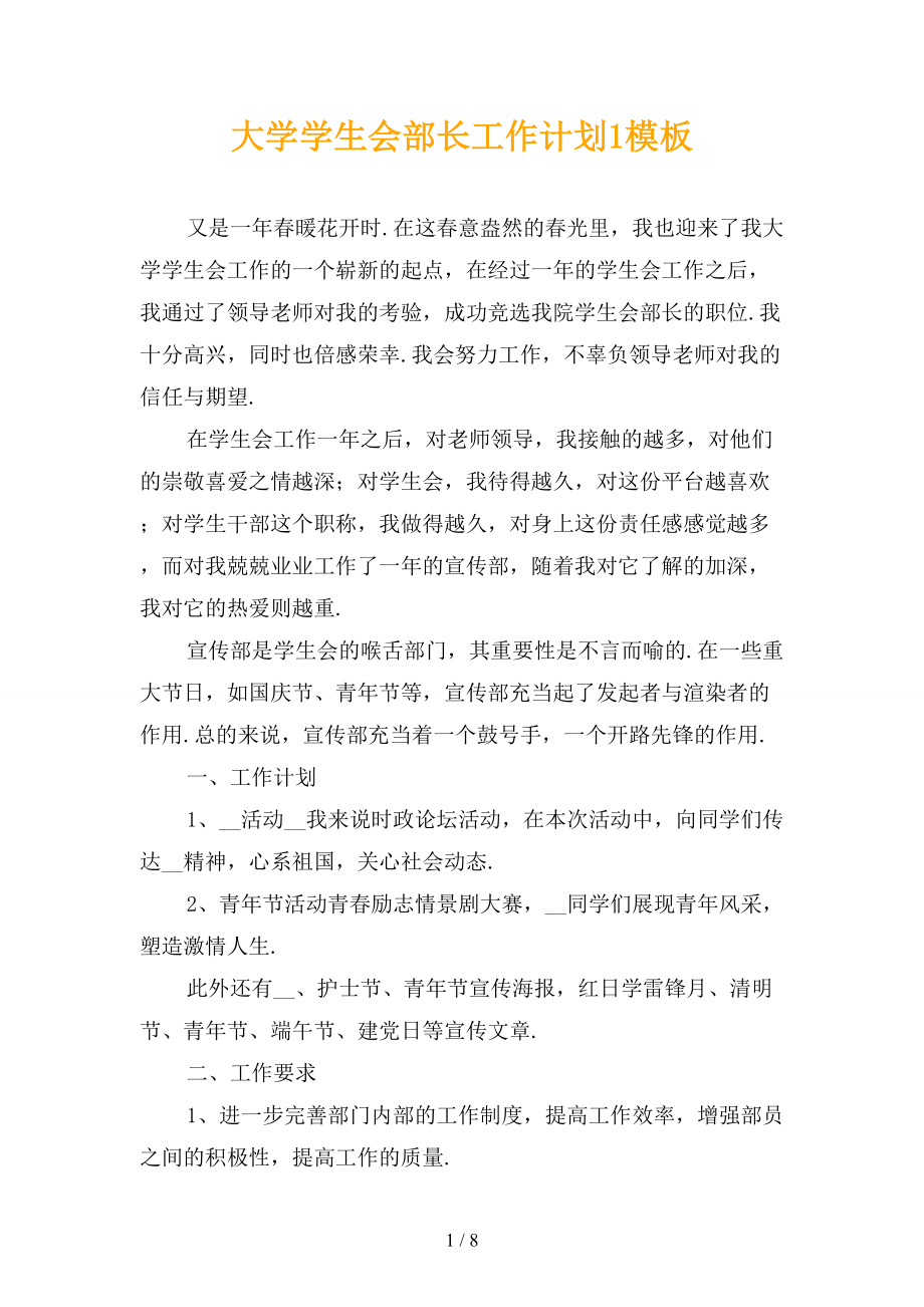 大学学生会部长工作计划1模板_第1页