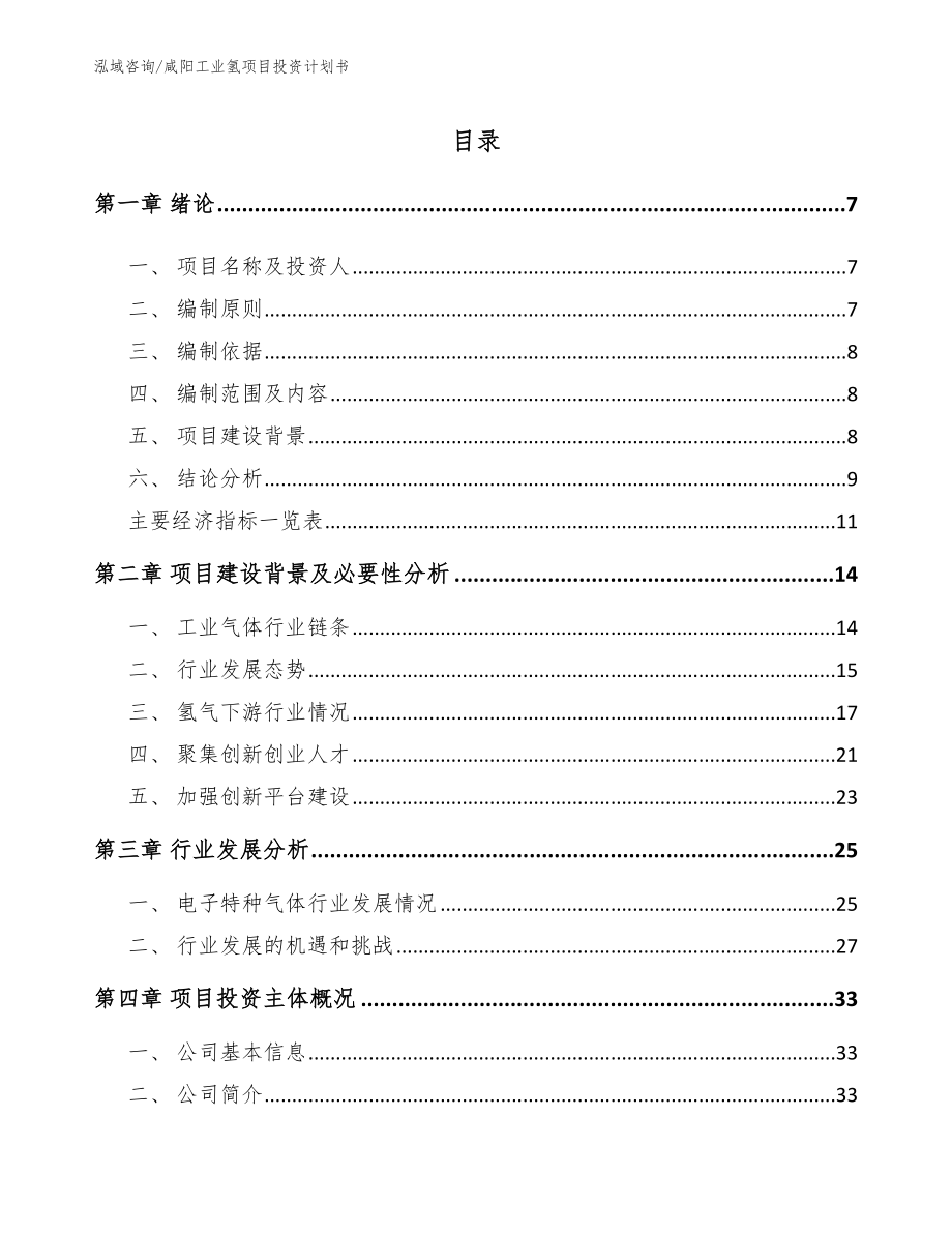 咸阳工业氢项目投资计划书_第1页