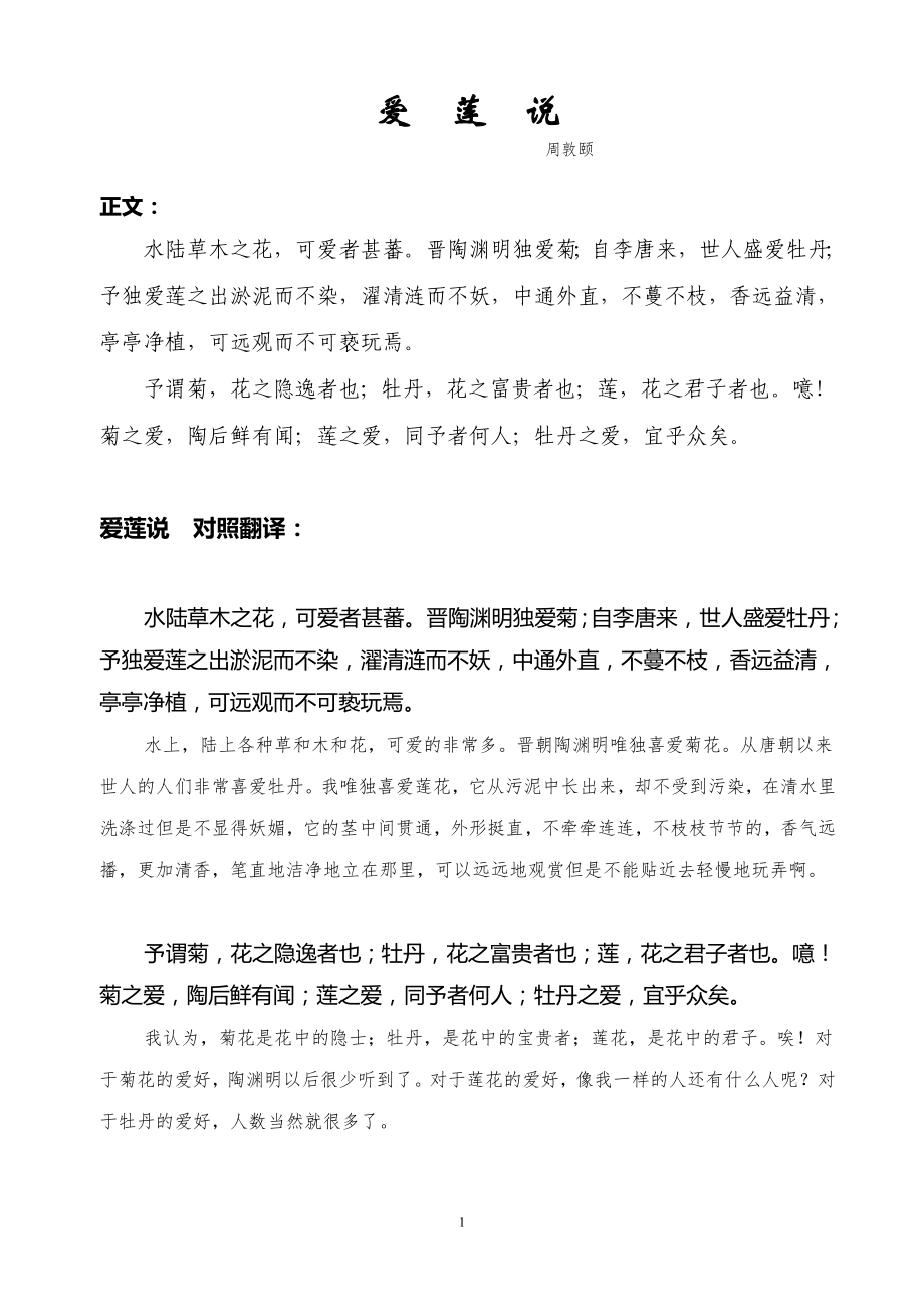爱莲说-为学-桃花源记-出师表等17篇古文原文及翻译_第1页