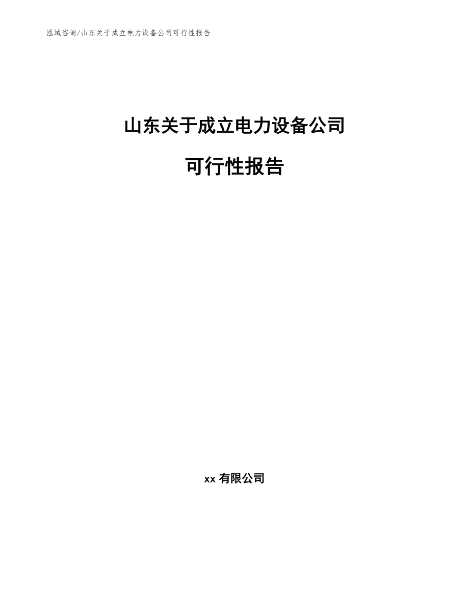 山东关于成立电力设备公司可行性报告模板参考_第1页