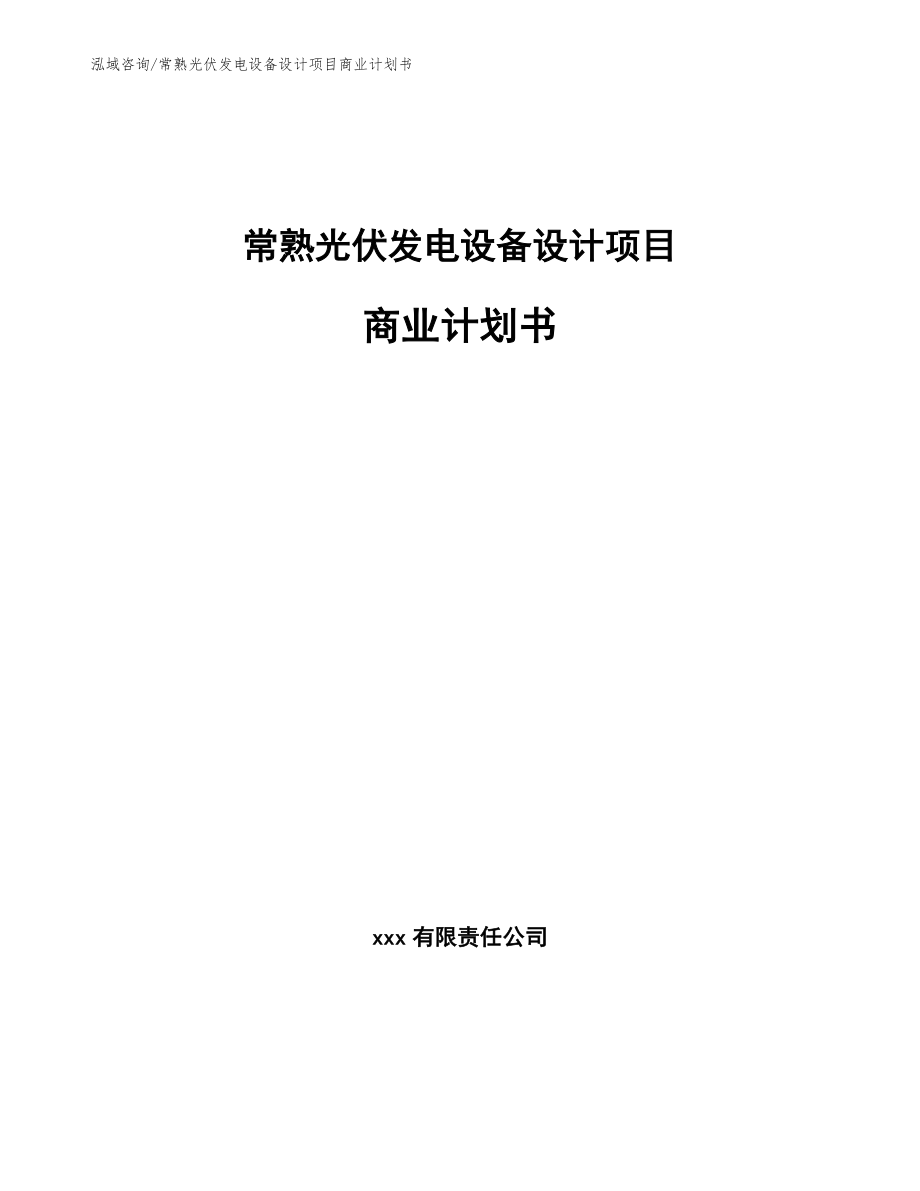 常熟光伏发电设备设计项目商业计划书_参考范文_第1页