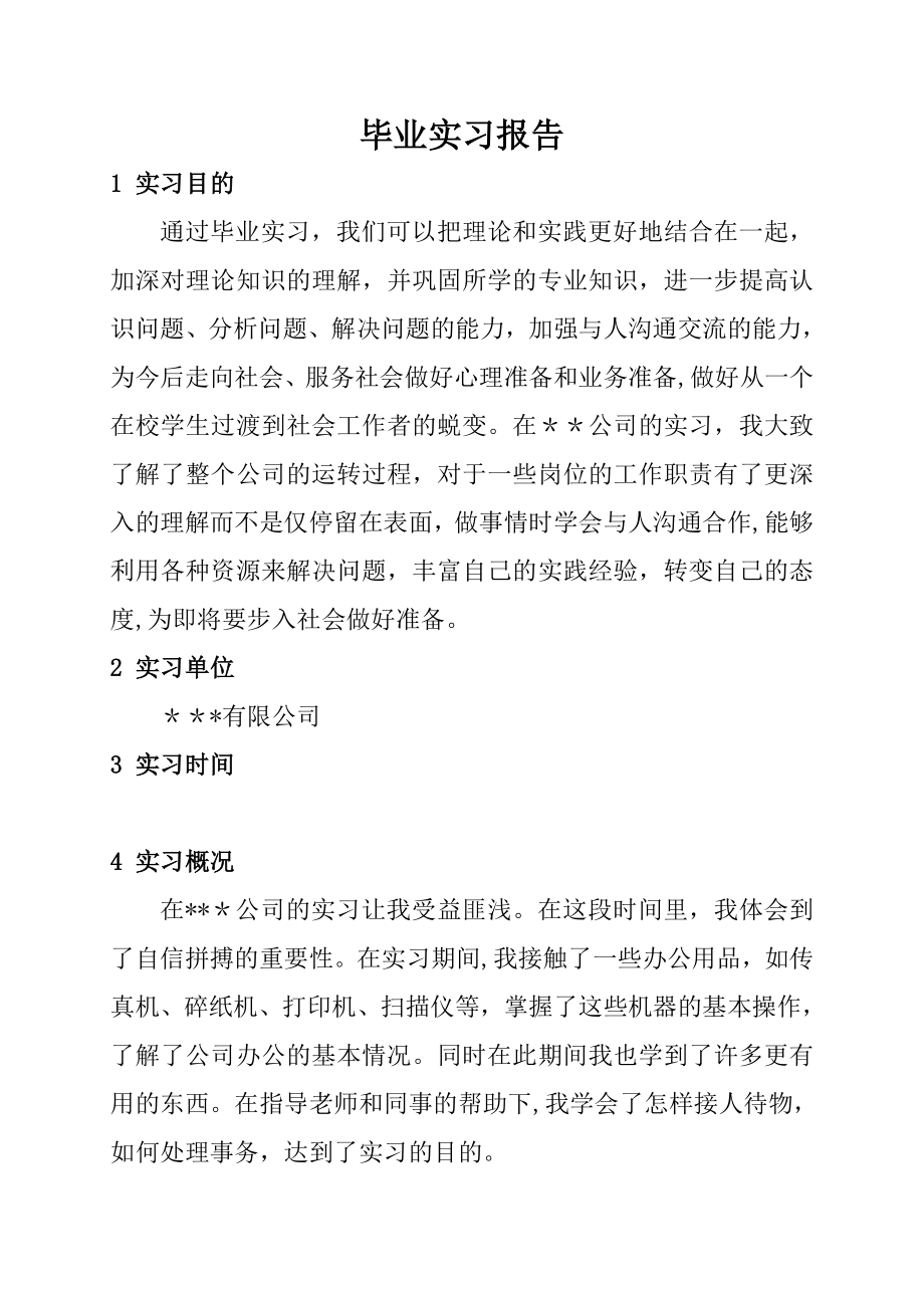 行政管理毕业实习报告_第1页