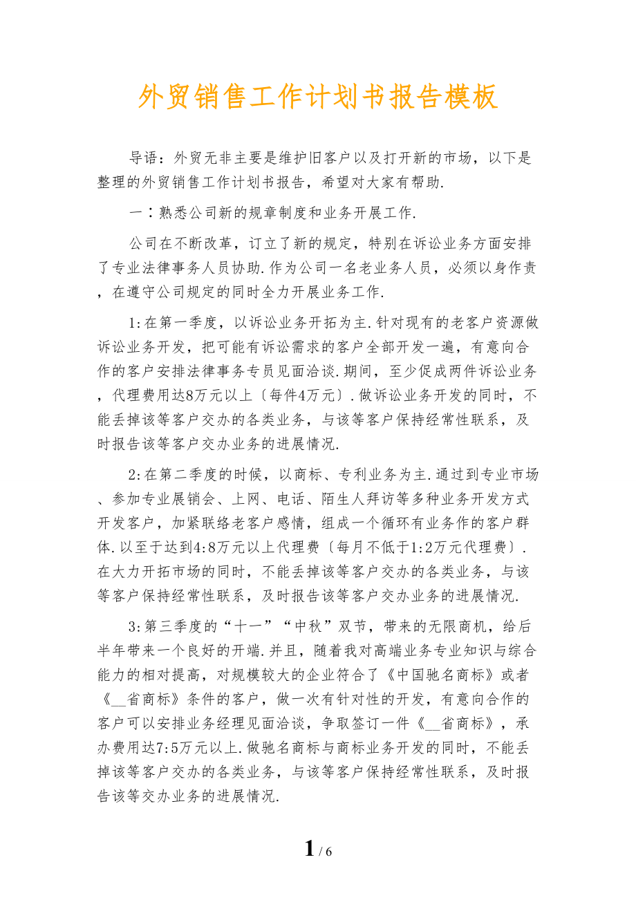 外贸销售工作计划书报告模板_第1页