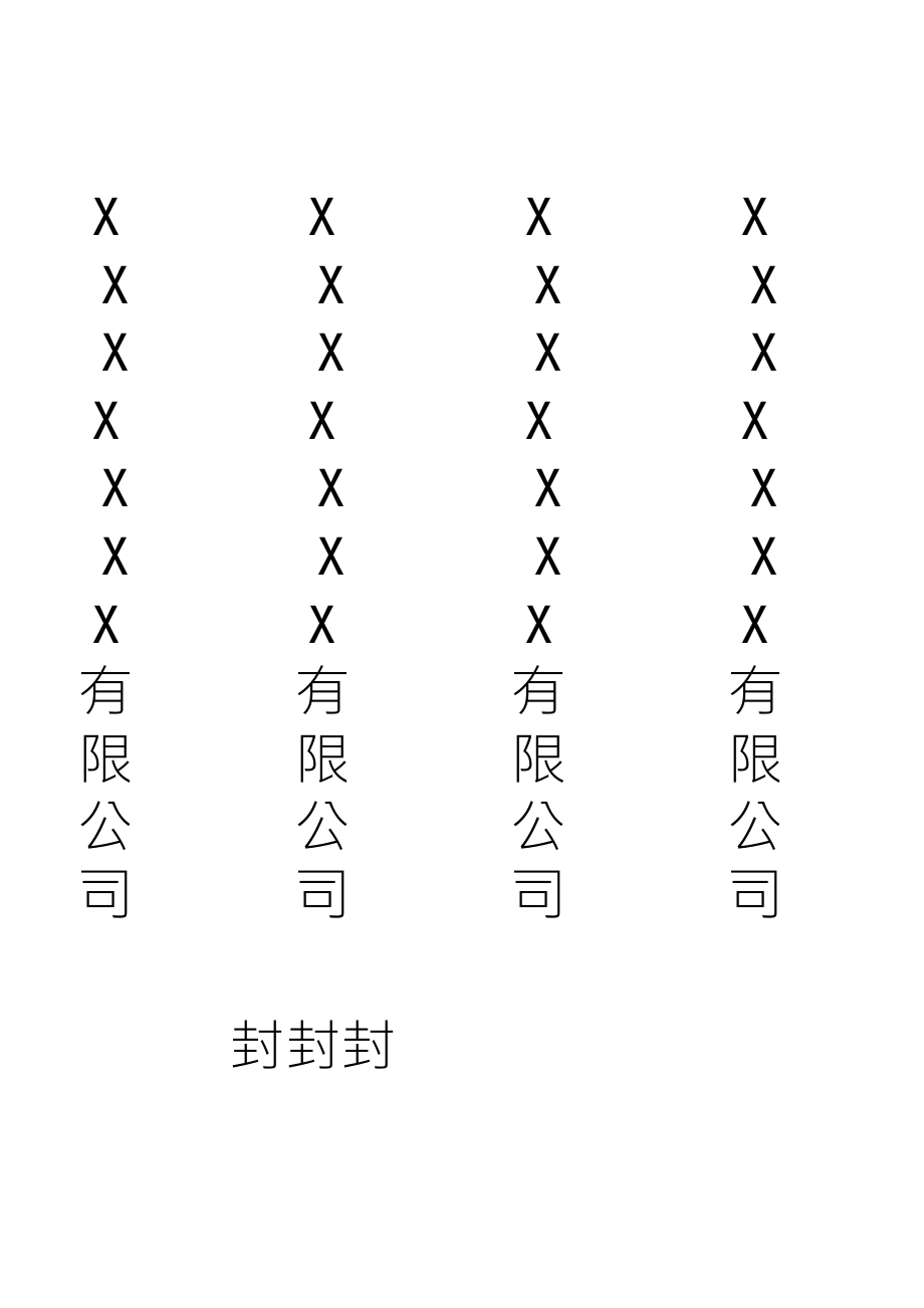 公司放假封条标准格式_第1页