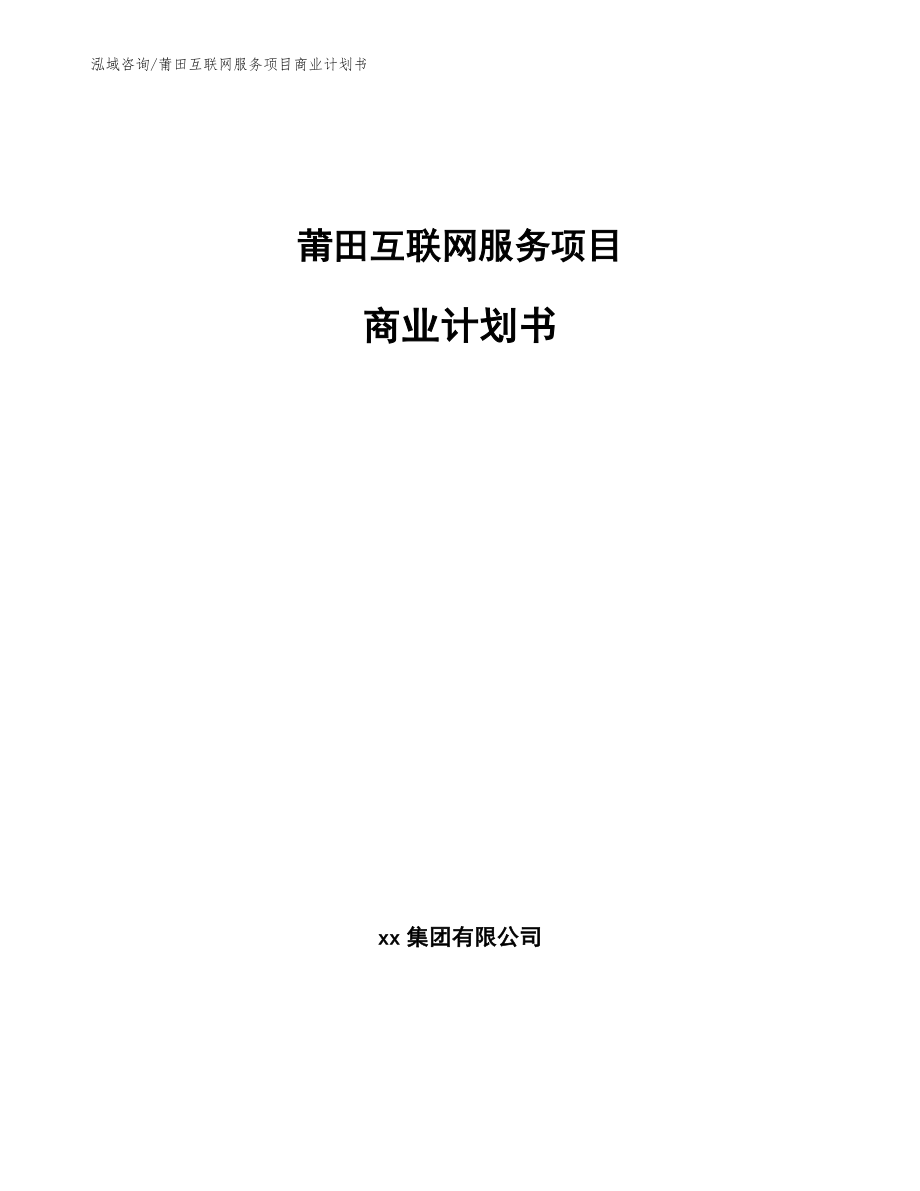 莆田互联网服务项目商业计划书_模板参考_第1页