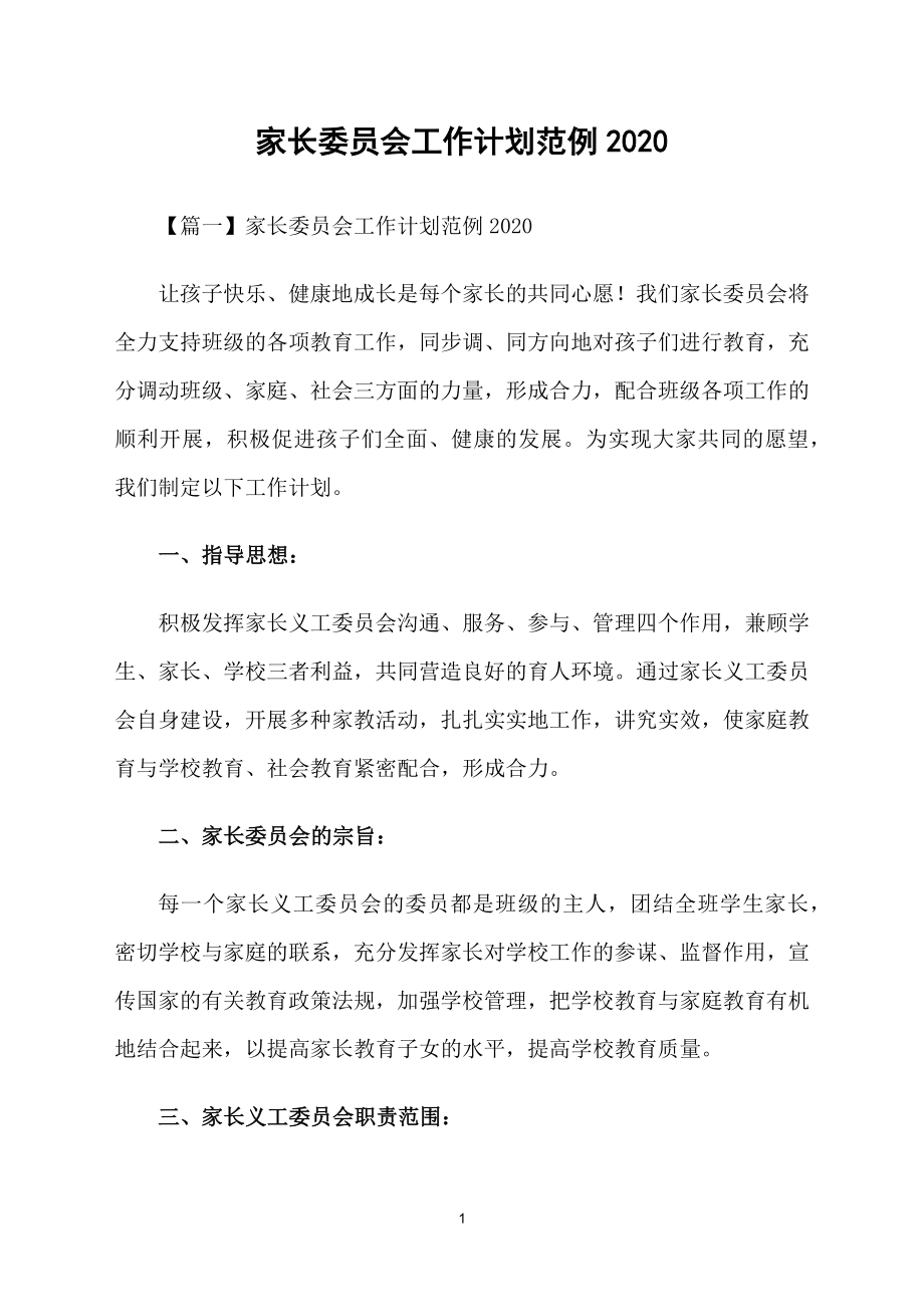 家长委员会工作计划范例2020_第1页