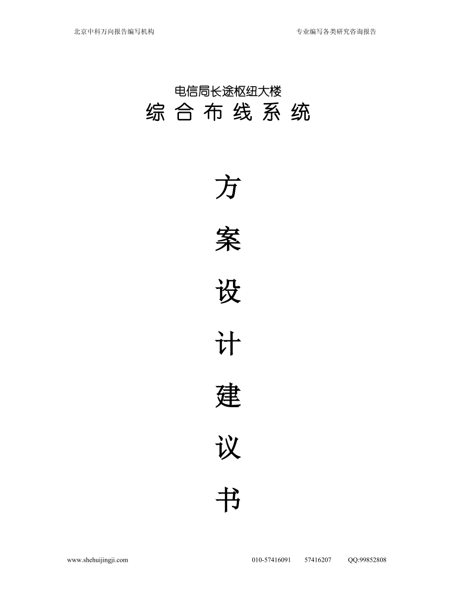 电信局长途枢纽大楼布线系统项目建议书_第1页