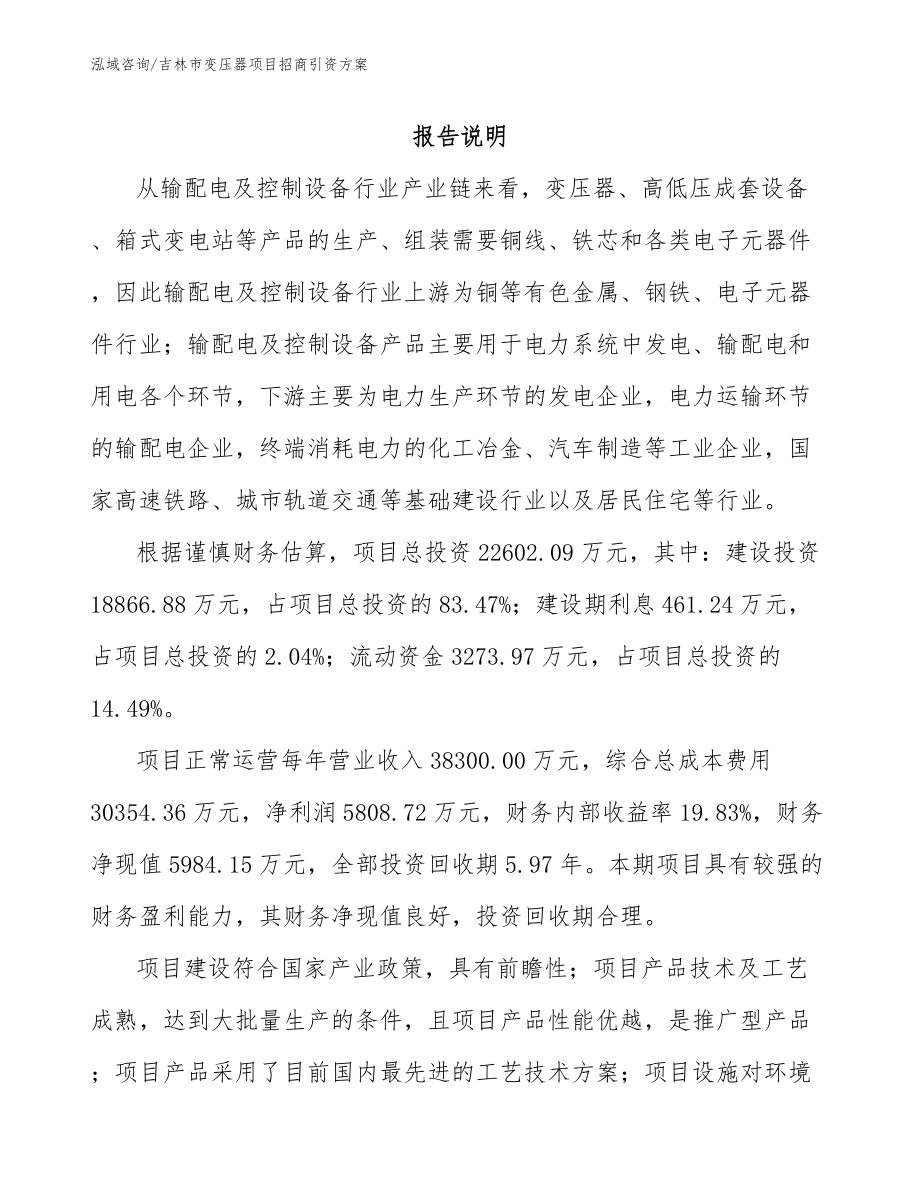 吉林市变压器项目招商引资方案【模板范文】_第1页