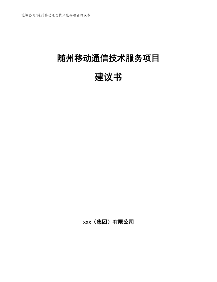 随州移动通信技术服务项目建议书（范文模板）_第1页