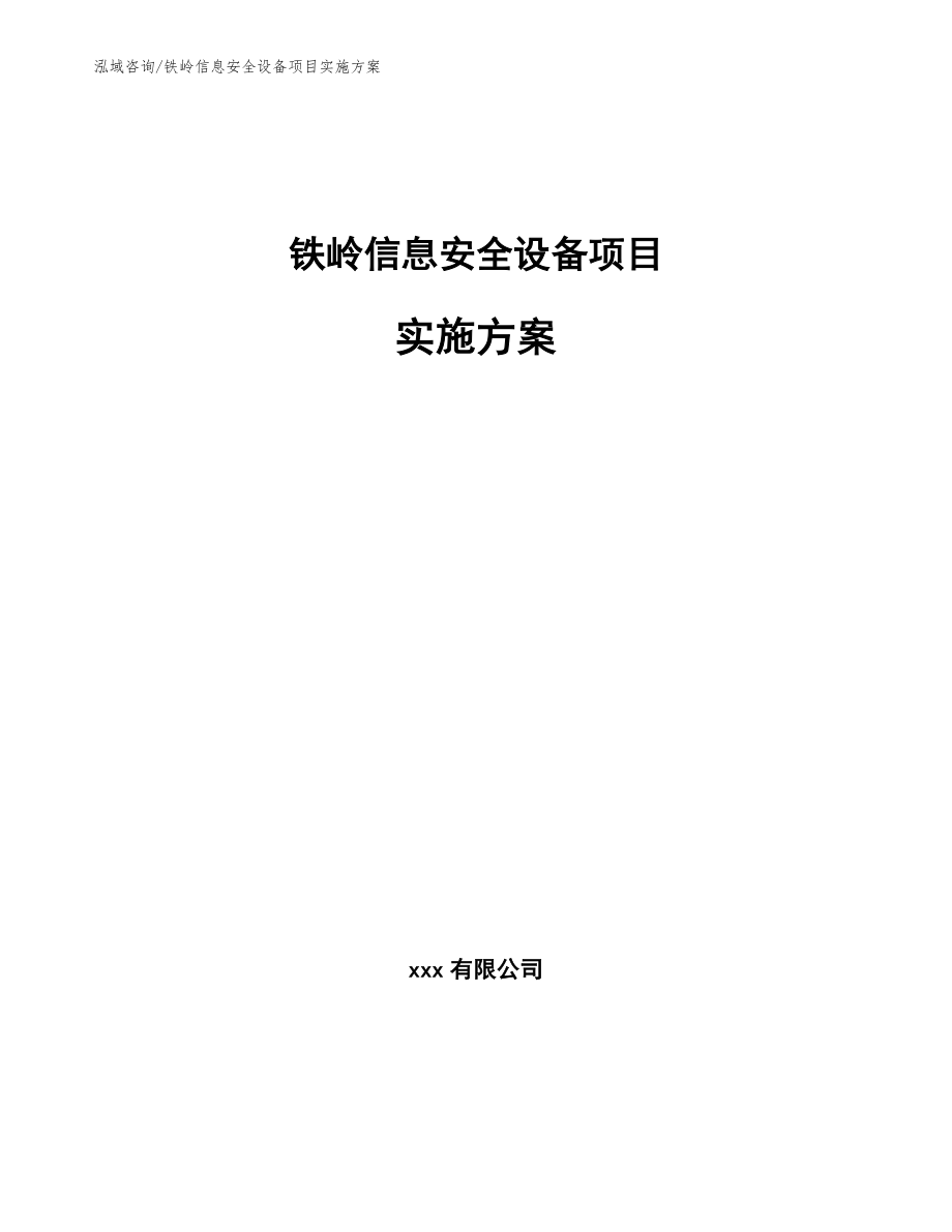 铁岭信息安全设备项目实施方案【模板】_第1页