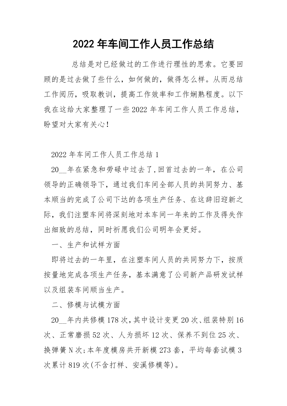 2022年车间工作人员工作总结_第1页