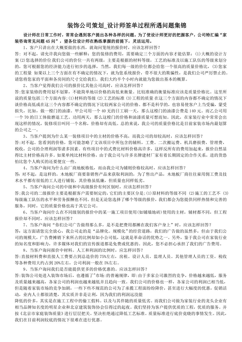 装饰公司策划设计师签单过程所遇问题集锦_第1页