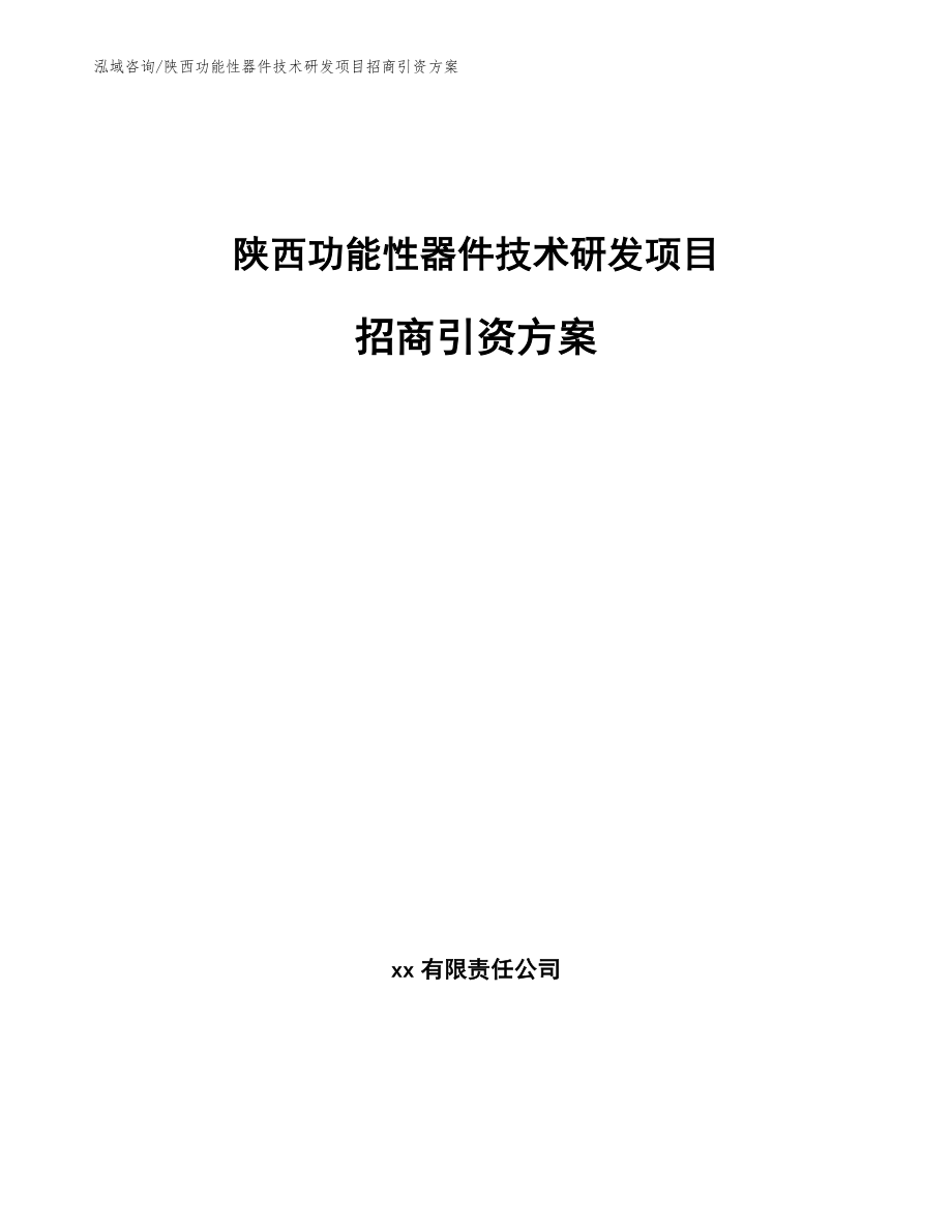 陕西功能性器件技术研发项目招商引资方案（范文模板）_第1页