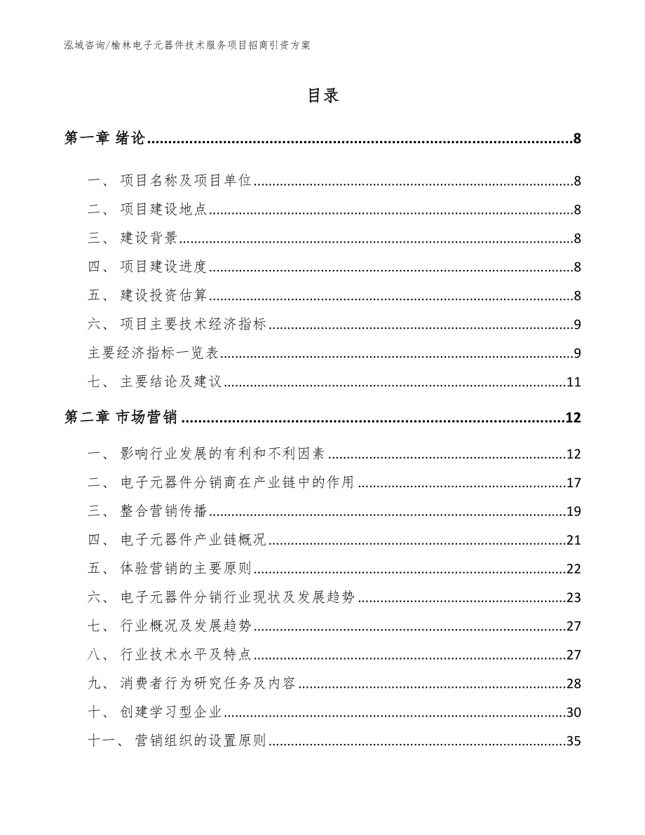 榆林电子元器件技术服务项目招商引资方案_第1页