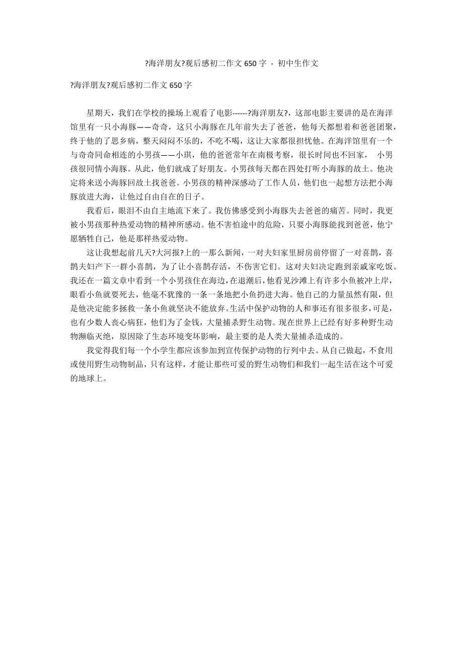 《海洋朋友》观后感初二作文650字 - 初中生作文_第1页