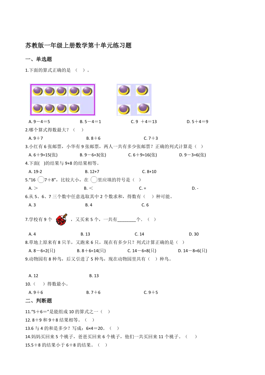 苏教版一年级上册数学第十单元练习题【含答案】_第1页