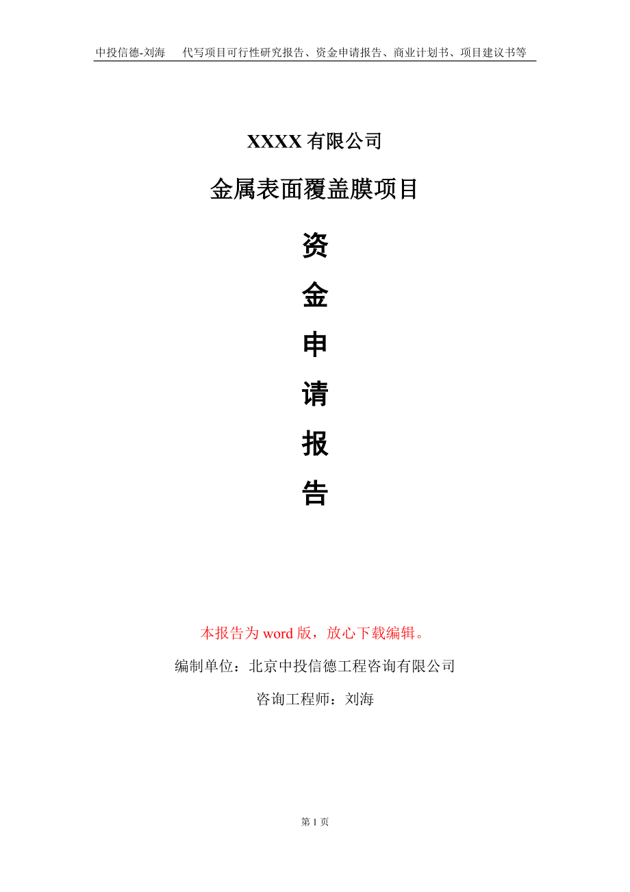 金属表面覆盖膜项目资金申请报告写作模板+定制代写_第1页