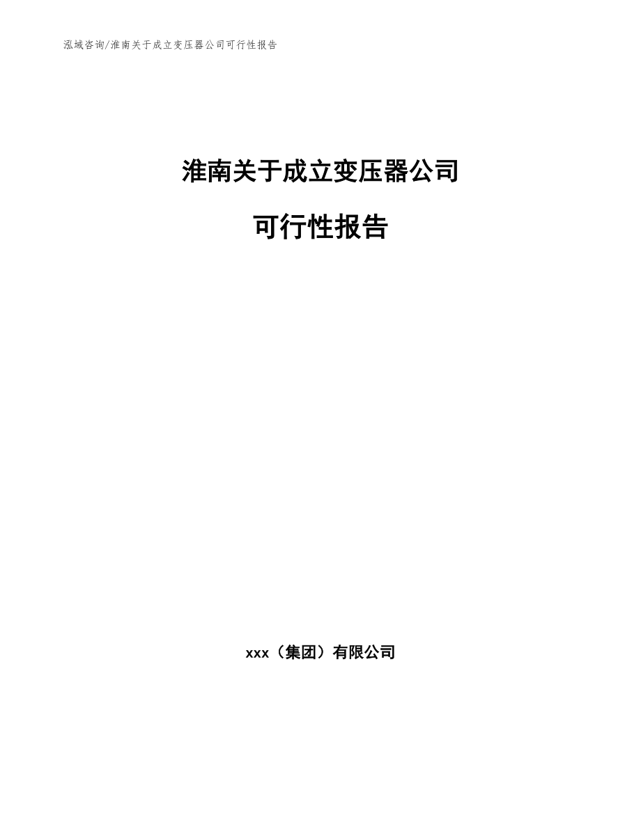 淮南关于成立变压器公司可行性报告模板范文_第1页