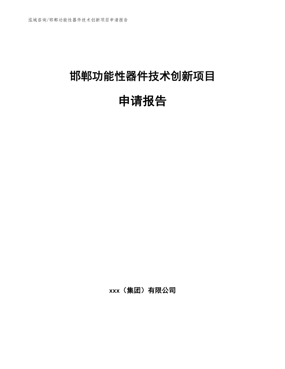 邯郸功能性器件技术创新项目申请报告_模板范本_第1页