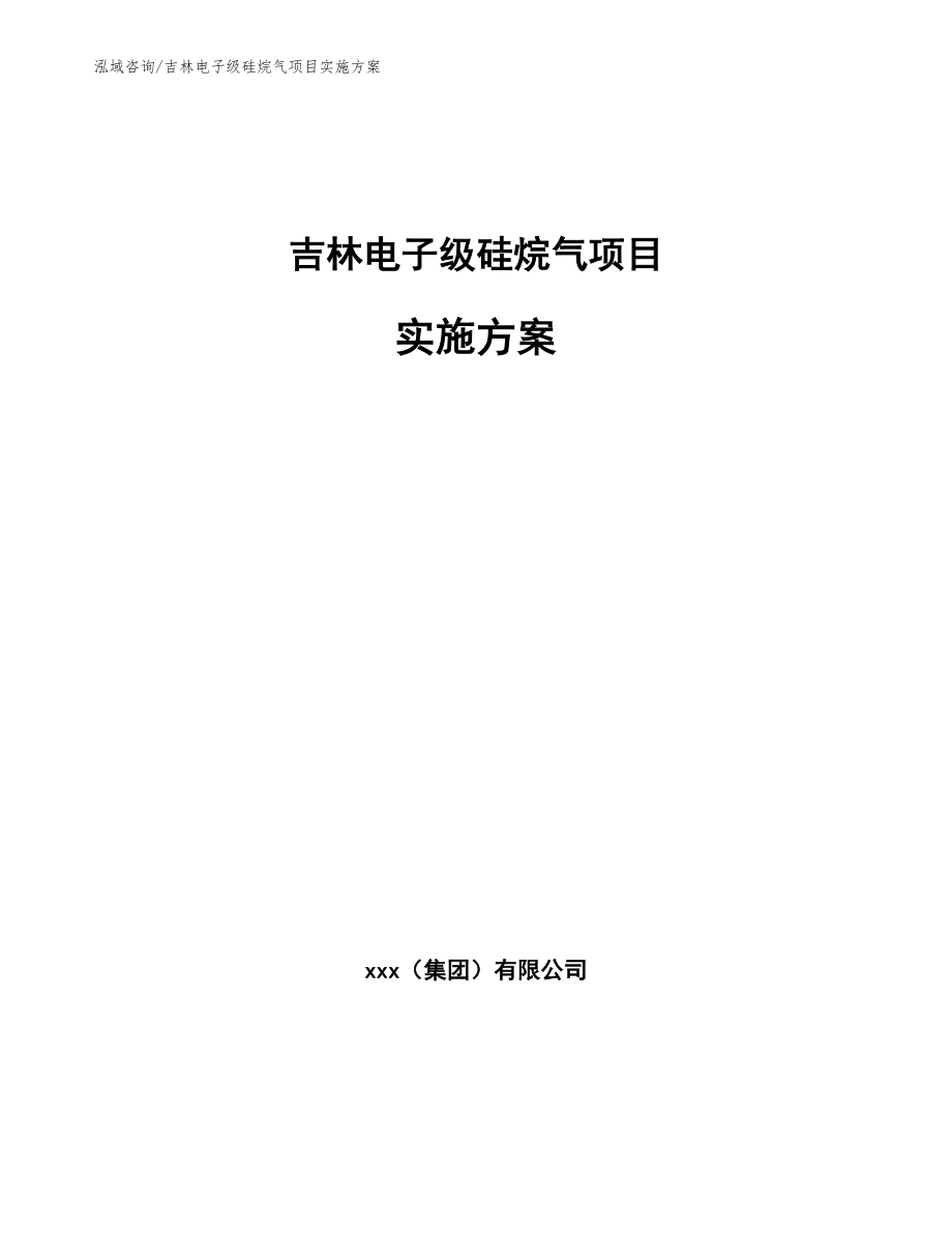 吉林电子级硅烷气项目实施方案_范文模板_第1页
