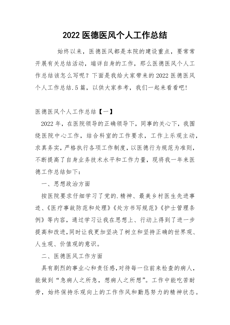 2022医德医风个人工作总结_第1页