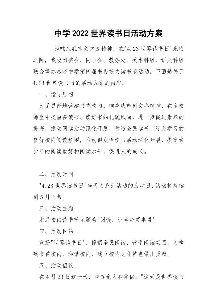 中学2022世界读书日活动方案_第1页