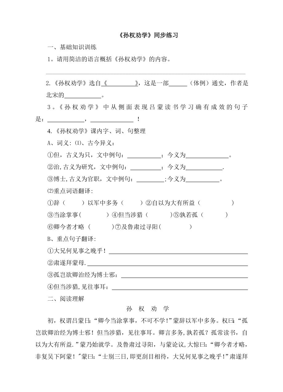 《孙权劝学》同步练习_第1页