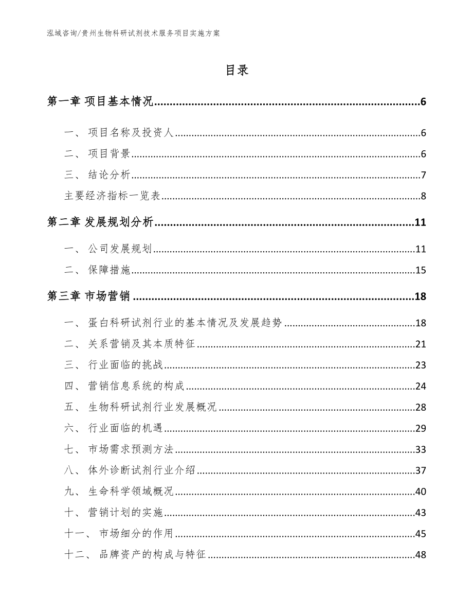 贵州生物科研试剂技术服务项目实施方案模板参考_第1页
