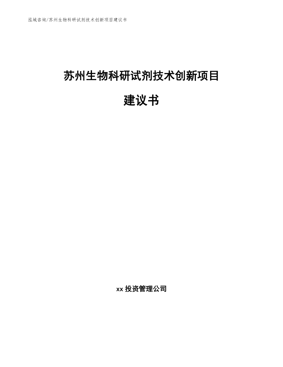 苏州生物科研试剂技术创新项目建议书（参考模板）_第1页