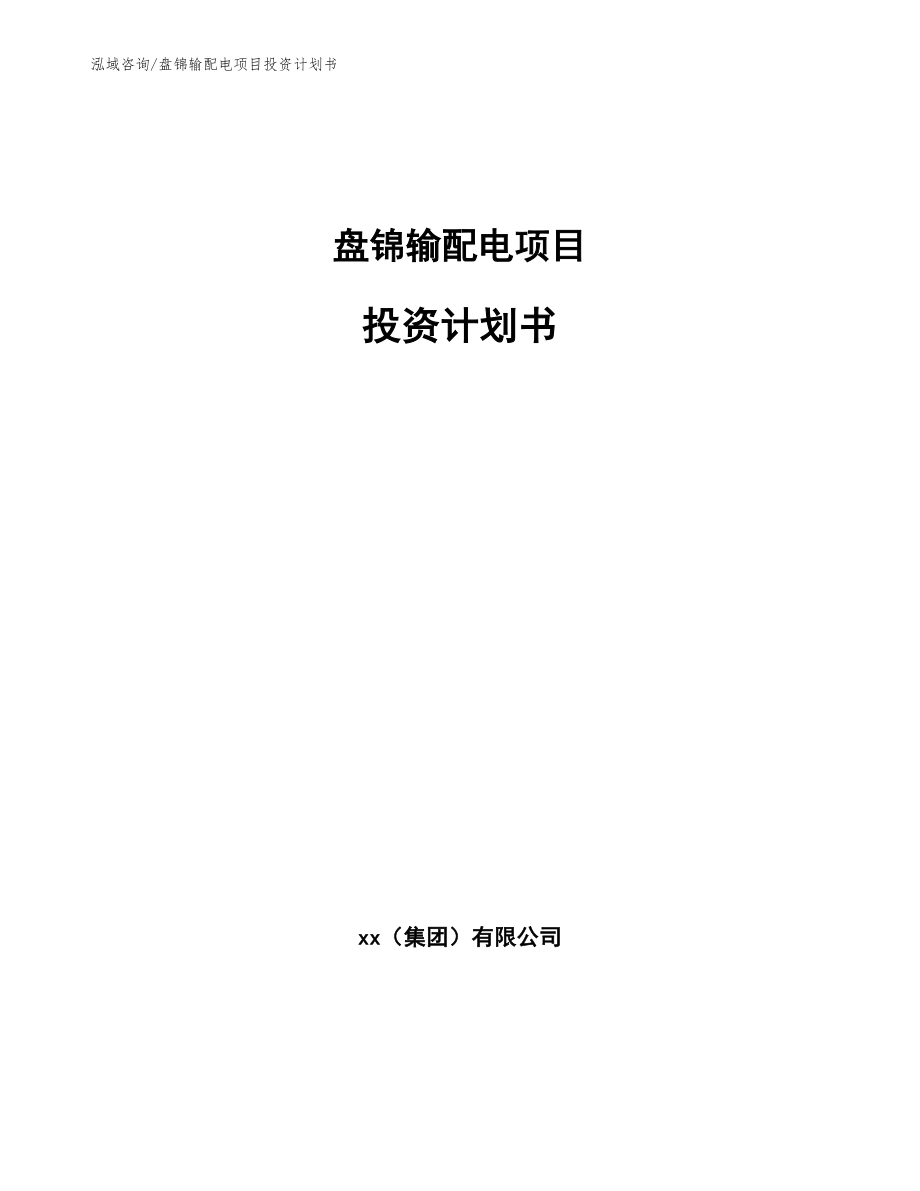 盘锦输配电项目投资计划书_第1页