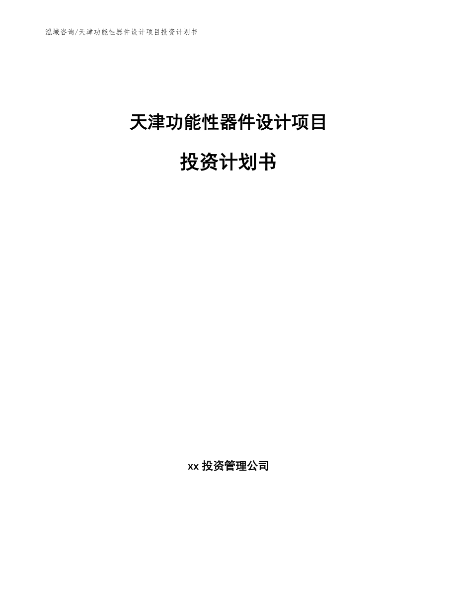 天津功能性器件设计项目投资计划书（范文模板）_第1页