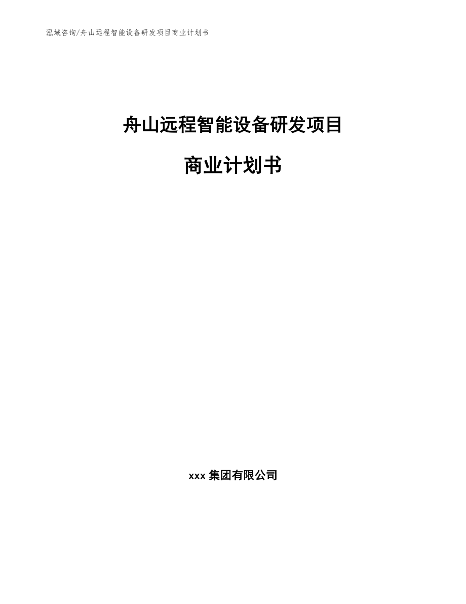 舟山远程智能设备研发项目商业计划书_第1页