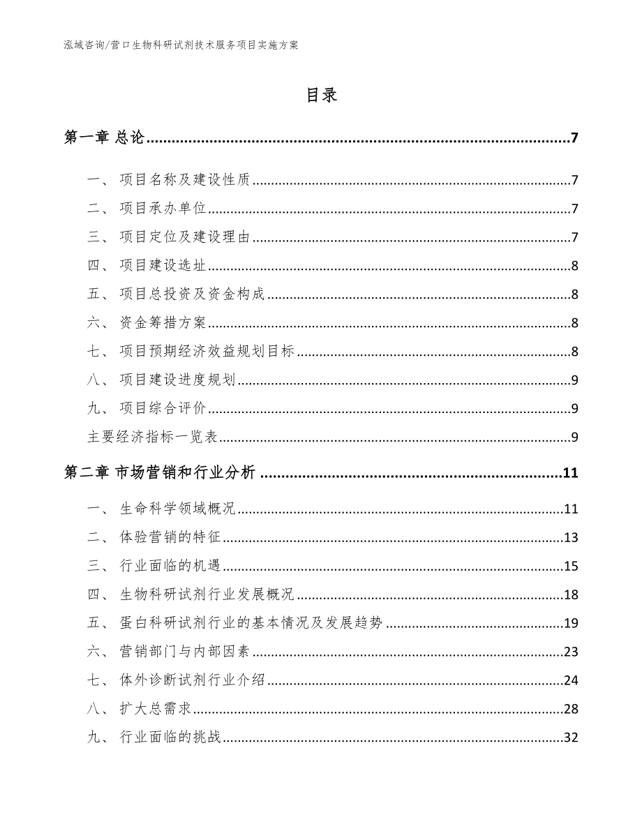 营口生物科研试剂技术服务项目实施方案_第1页