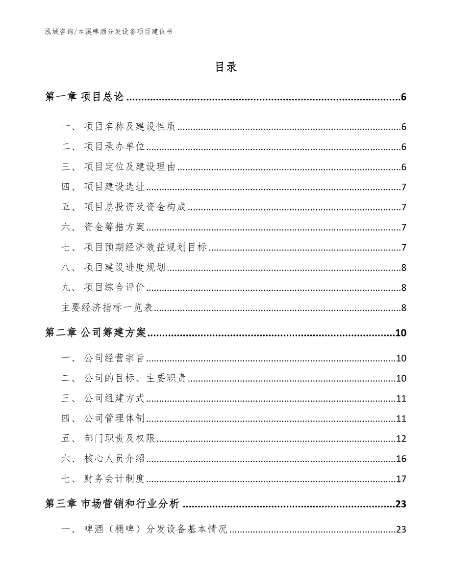 本溪啤酒分发设备项目建议书（模板参考）_第1页