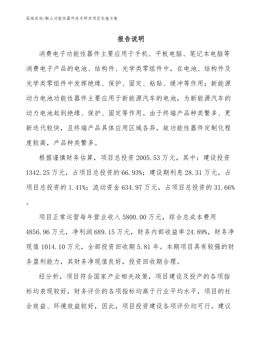 鞍山功能性器件技术研发项目实施方案_第1页