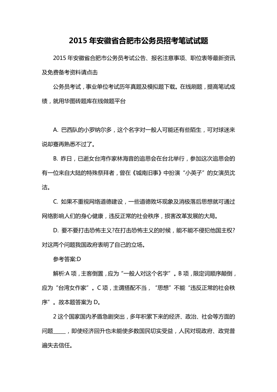 2015年安徽省合肥市公务员招考笔试试题_第1页