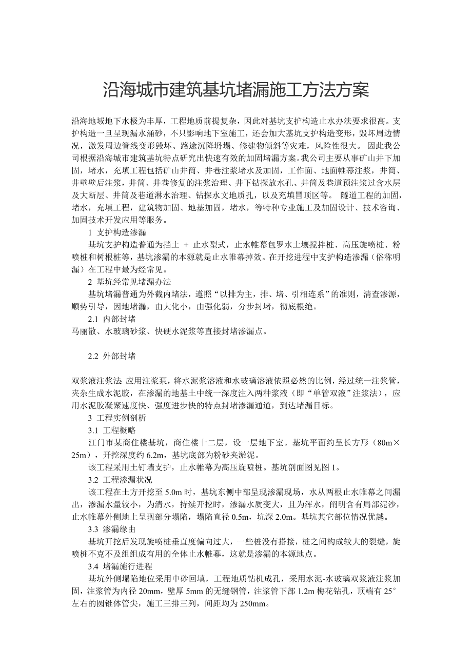 沿海城市建筑基坑堵漏施工方法方案_第1页