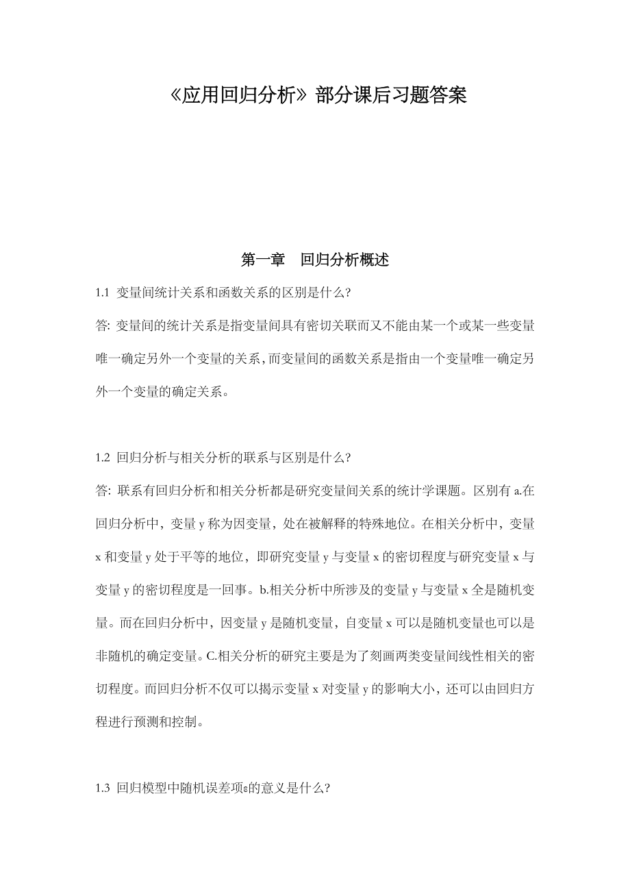 《应用回归分析》课后题答案解析_第1页
