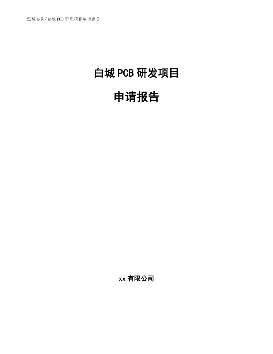 白城PCB研发项目申请报告模板_第1页