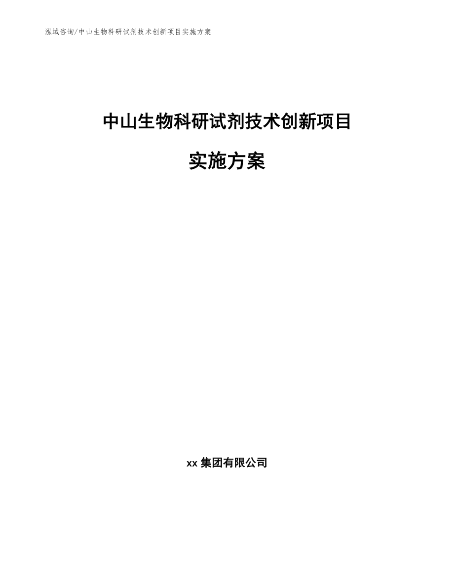 中山生物科研试剂技术创新项目实施方案_参考范文_第1页