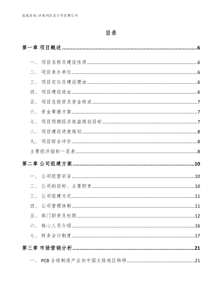 济南PCB设计项目建议书模板_第1页