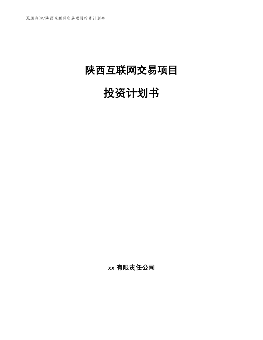 陕西互联网交易项目投资计划书【范文】_第1页