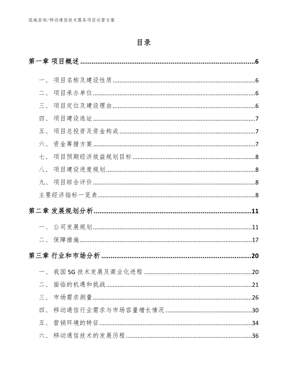 移动通信技术服务项目运营方案范文参考_第1页