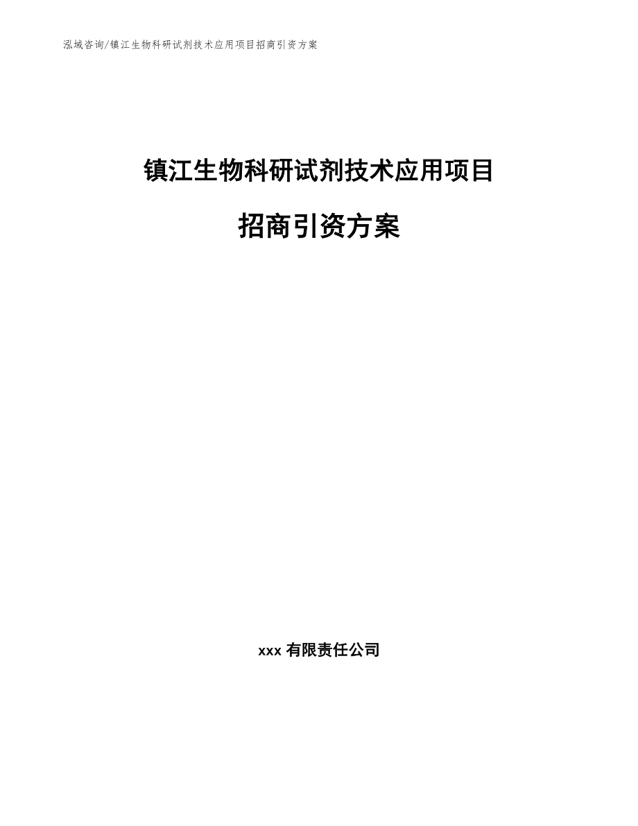 镇江生物科研试剂技术应用项目招商引资方案【参考模板】_第1页