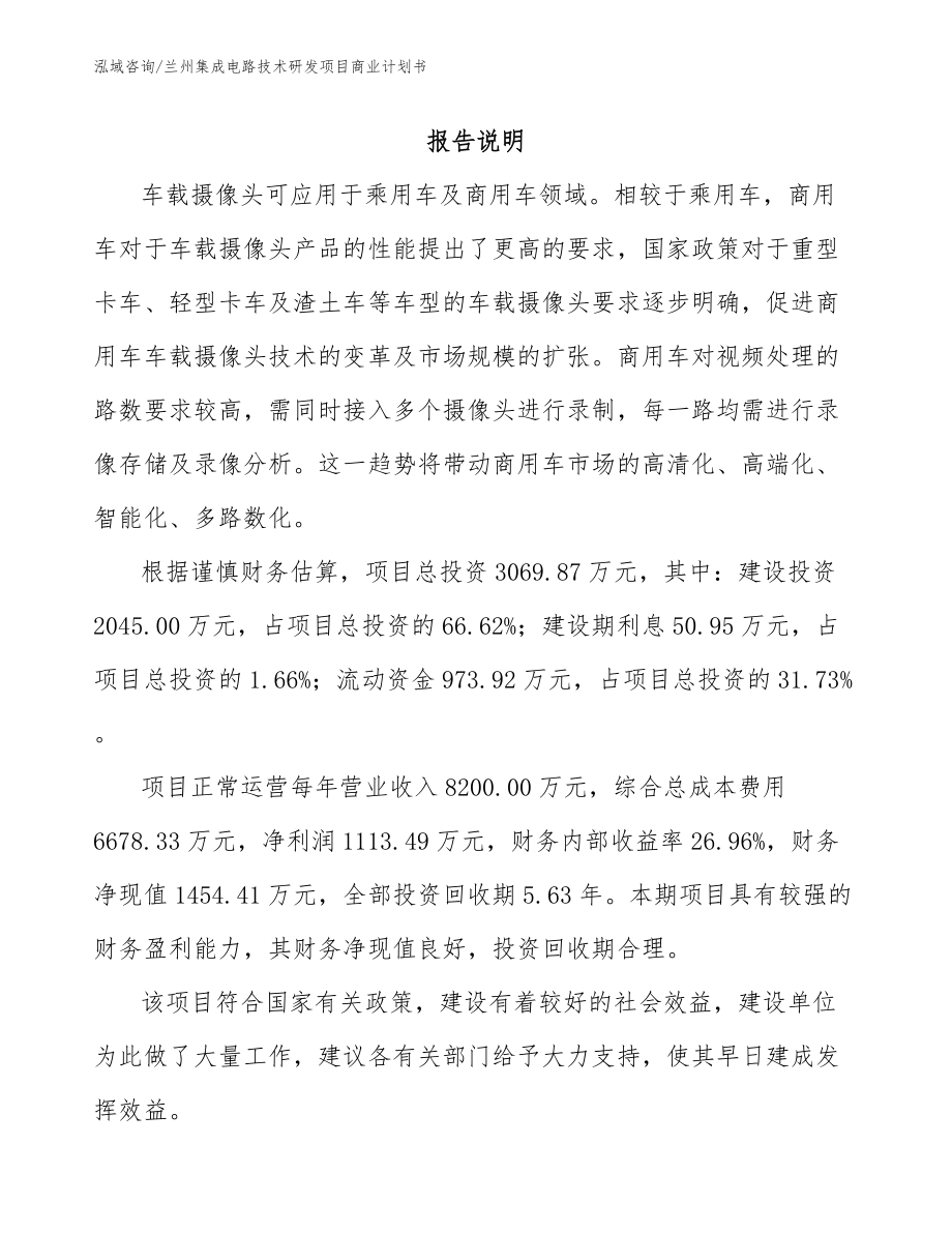 兰州集成电路技术研发项目商业计划书（范文）_第1页