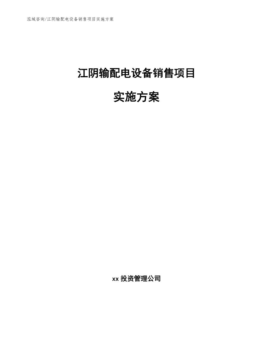 江阴输配电设备销售项目实施方案_参考模板_第1页