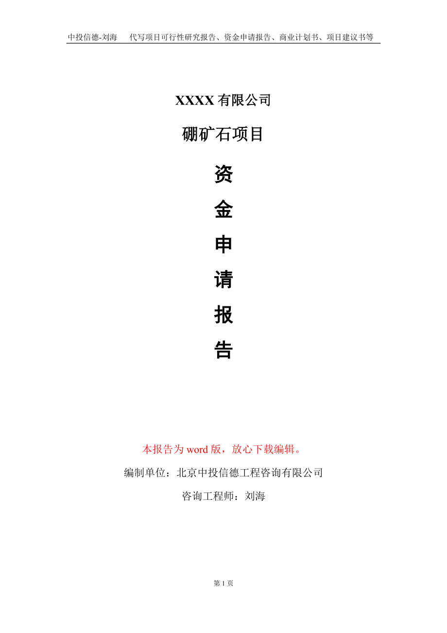 硼矿石项目资金申请报告写作模板+定制代写_第1页